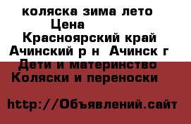 коляска зима лето › Цена ­ 5 000 - Красноярский край, Ачинский р-н, Ачинск г. Дети и материнство » Коляски и переноски   